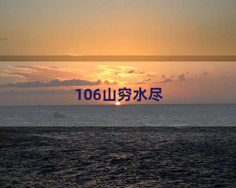 106山穷水尽