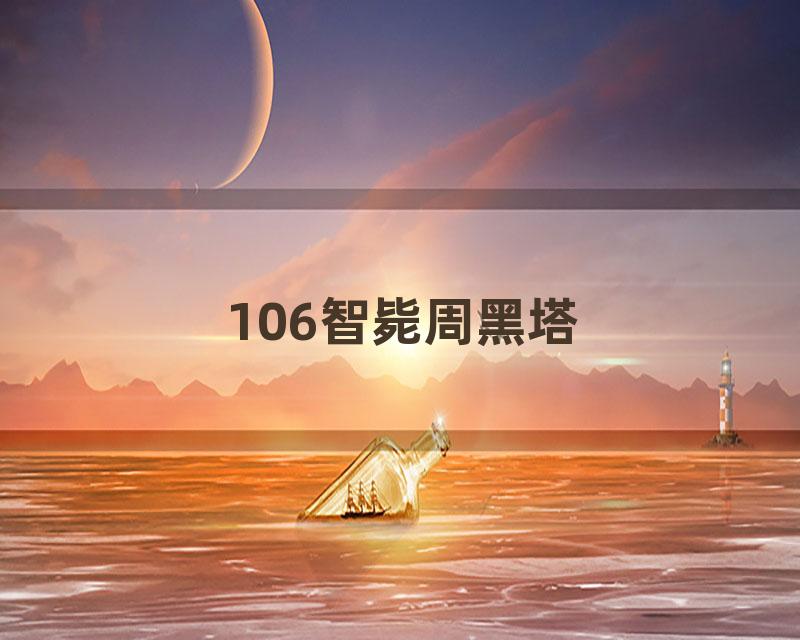106智毙周黑塔