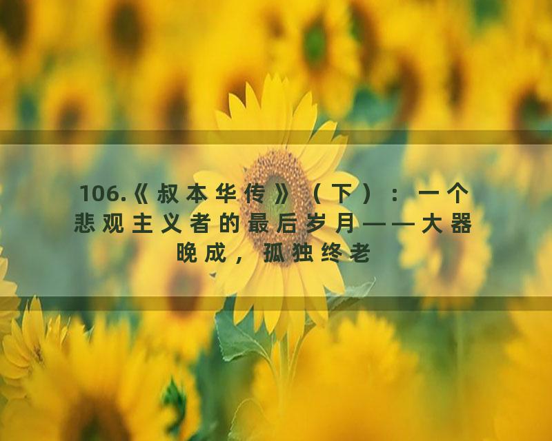 106.《叔本华传》（下）：一个悲观主义者的最后岁月——大器晚成，孤独终老