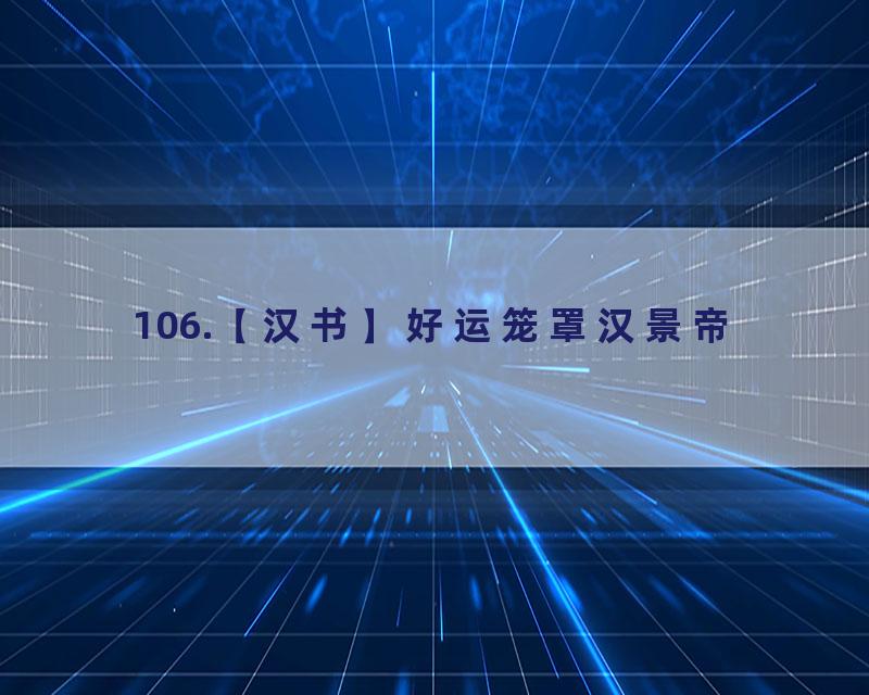106.【汉书】好运笼罩汉景帝