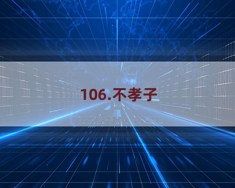 106.不孝子