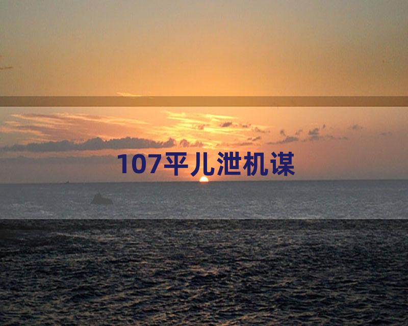 107平儿泄机谋