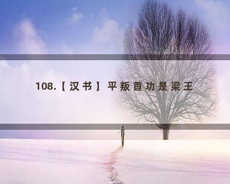 108.【汉书】平叛首功是梁王