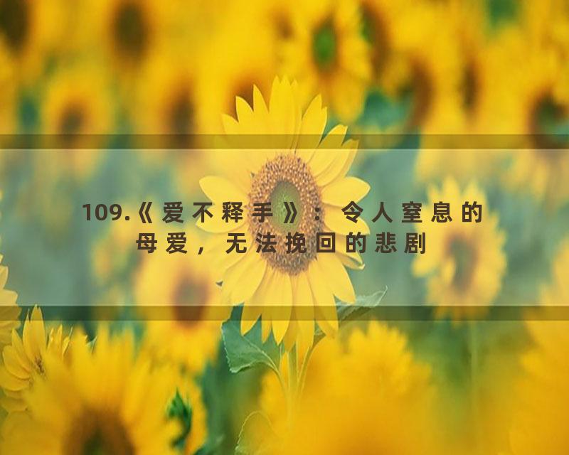 109.《爱不释手》：令人窒息的母爱，无法挽回的悲剧