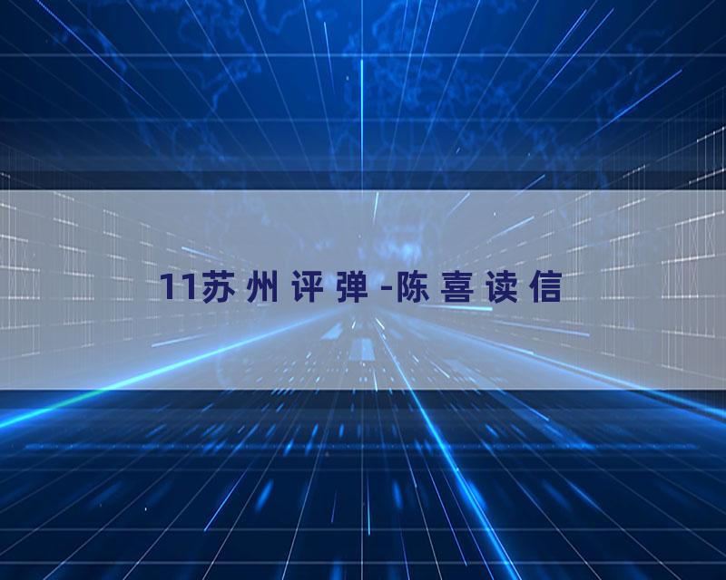11苏州评弹-陈喜读信
