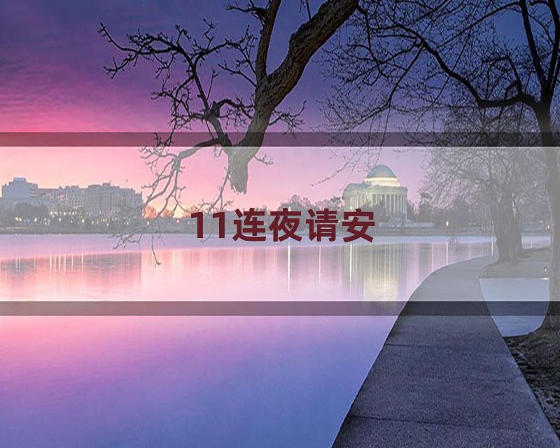 11连夜请安