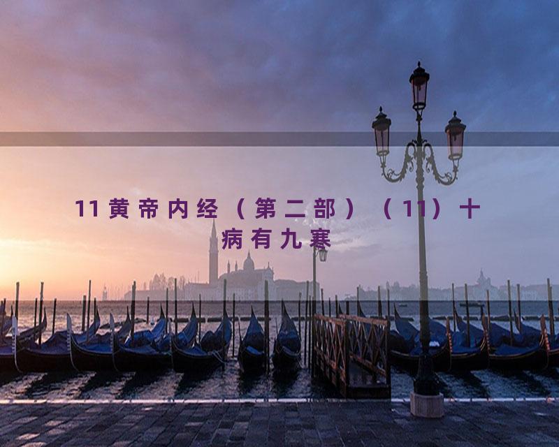 11 黄帝内经（第二部）（11）十病有九寒