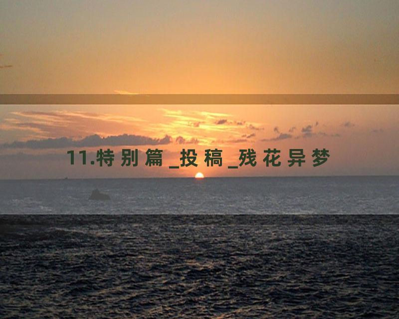 11.特别篇_投稿_残花异梦