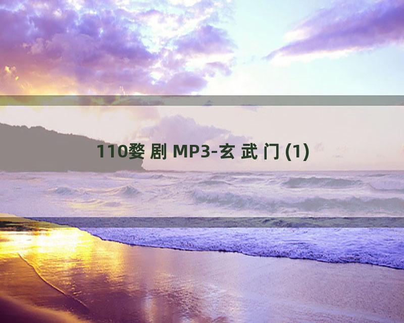 110婺剧MP3-玄武门(1)