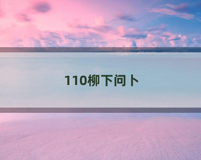 110柳下问卜