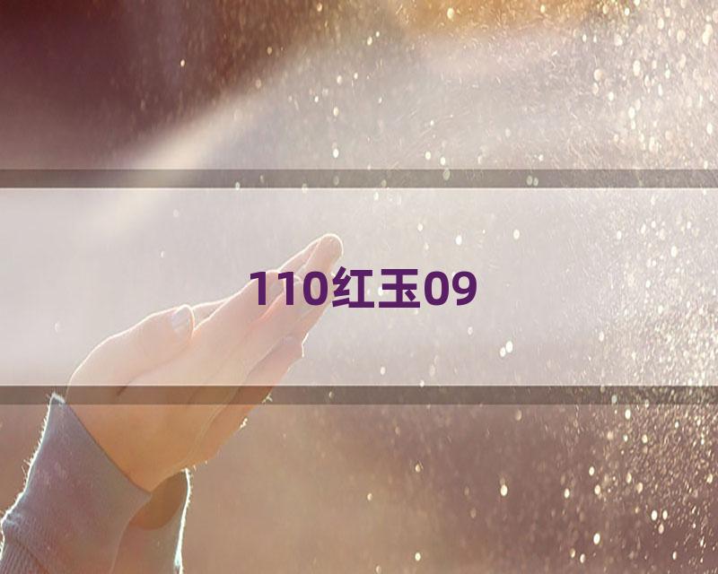 110红玉09