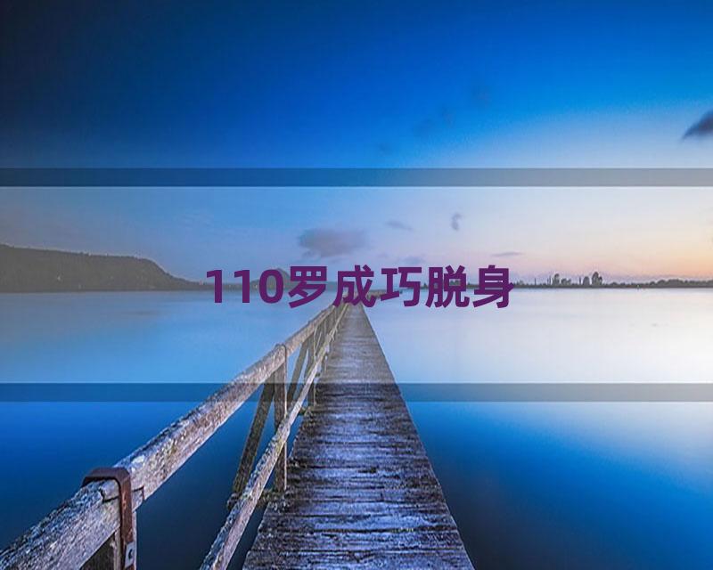 110罗成巧脱身
