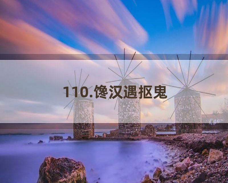 110.馋汉遇抠鬼