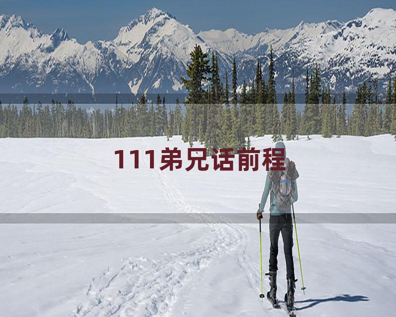 111弟兄话前程
