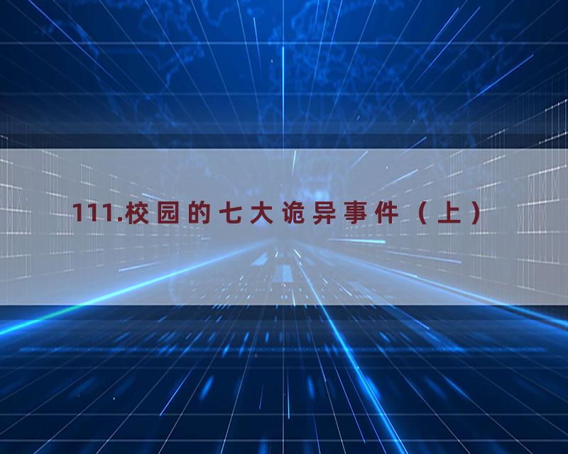 111.校园的七大诡异事件（上）