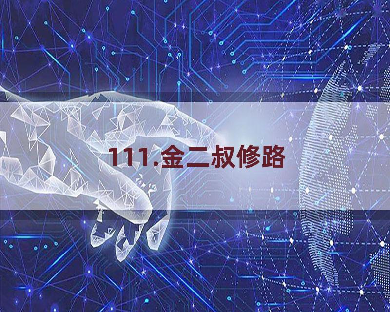 111.金二叔修路