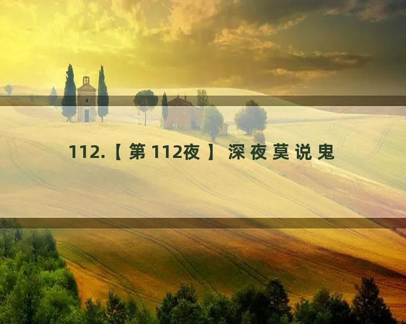 112.【第112夜】深夜莫说鬼