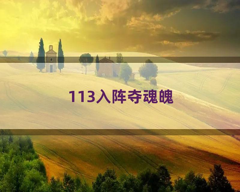 113入阵夺魂魄