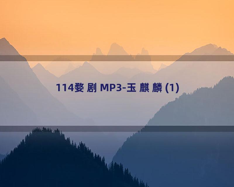114婺剧MP3-玉麒麟(1)