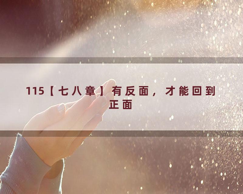 115【七八章】有反面，才能回到正面