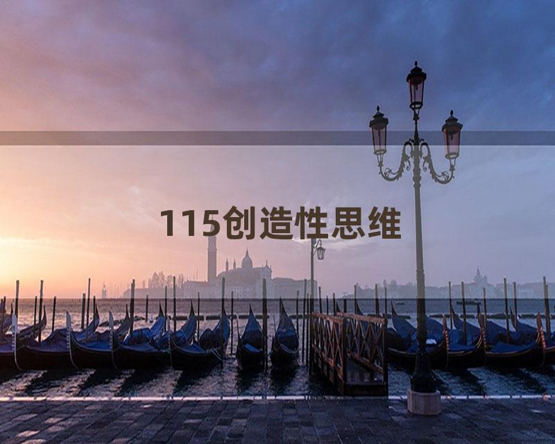 115创造性思维