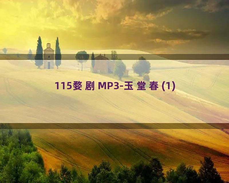 115婺剧MP3-玉堂春(1)