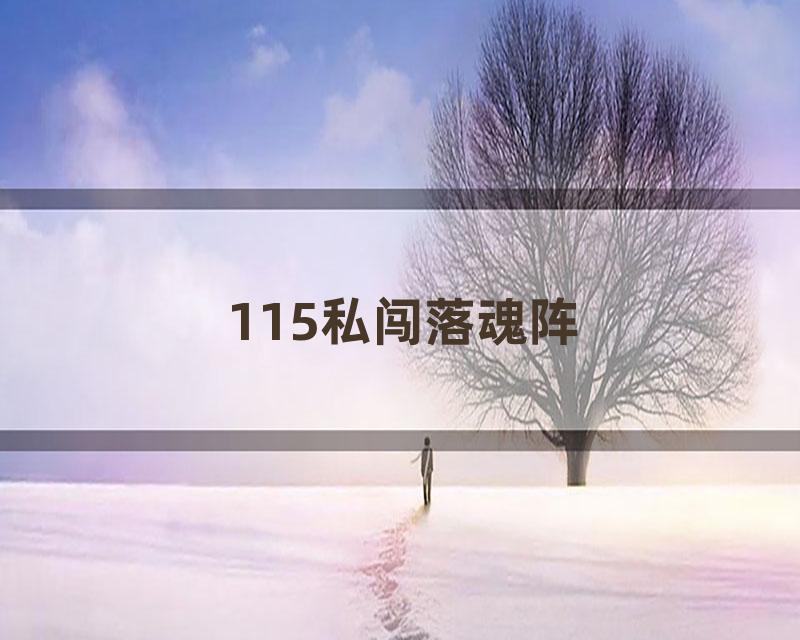 115私闯落魂阵