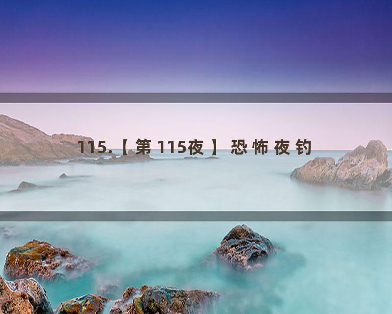 115.【第115夜】恐怖夜钓