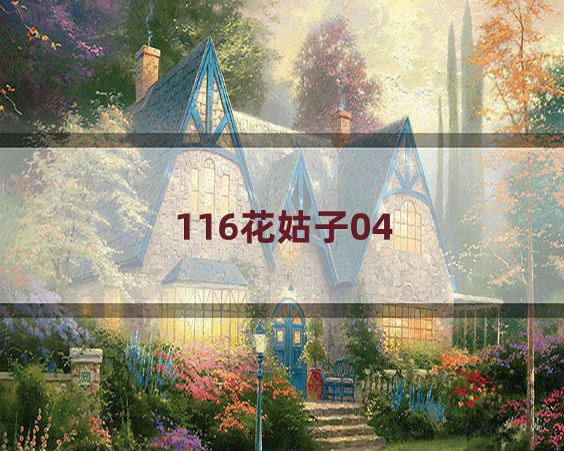 116花姑子04