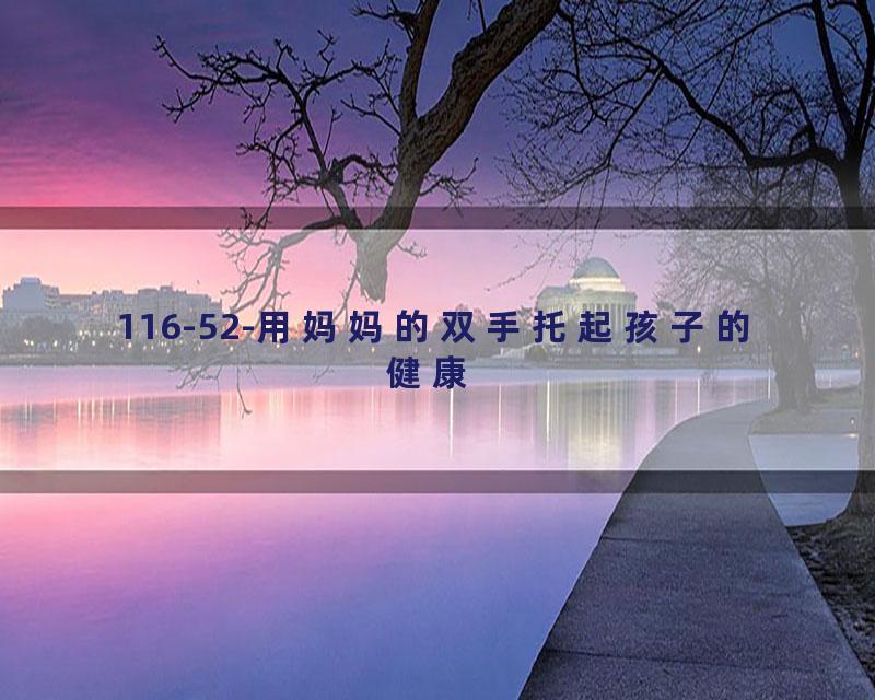 116-52-用妈妈的双手托起孩子的健康