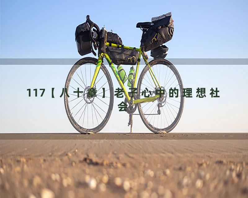 117【八十章】老子心中的理想社会