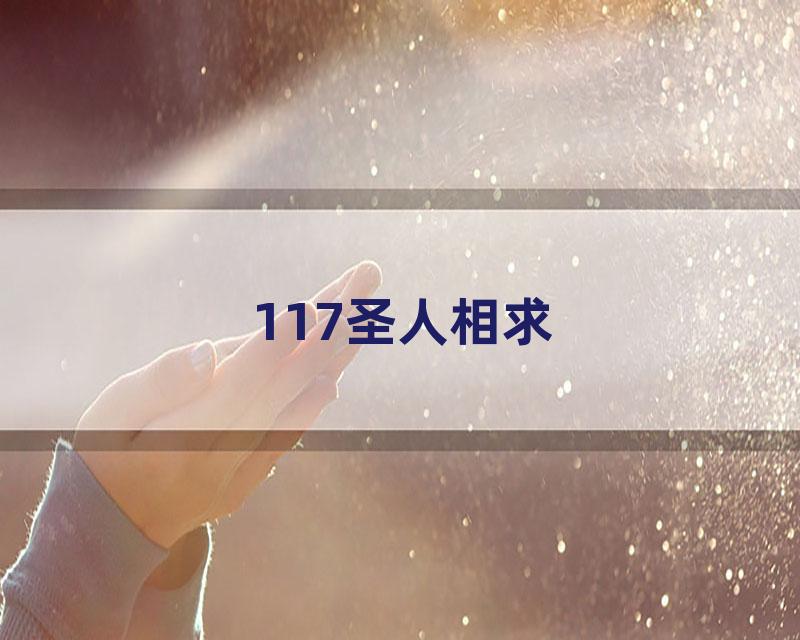 117圣人相求