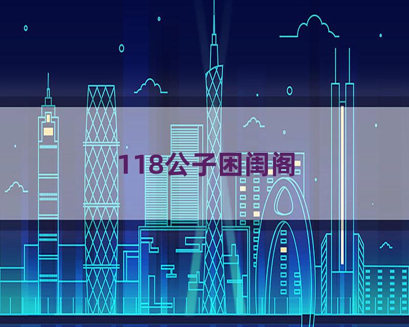 118公子困闺阁
