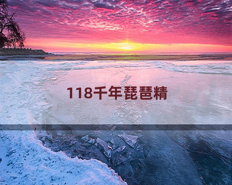 118千年琵琶精