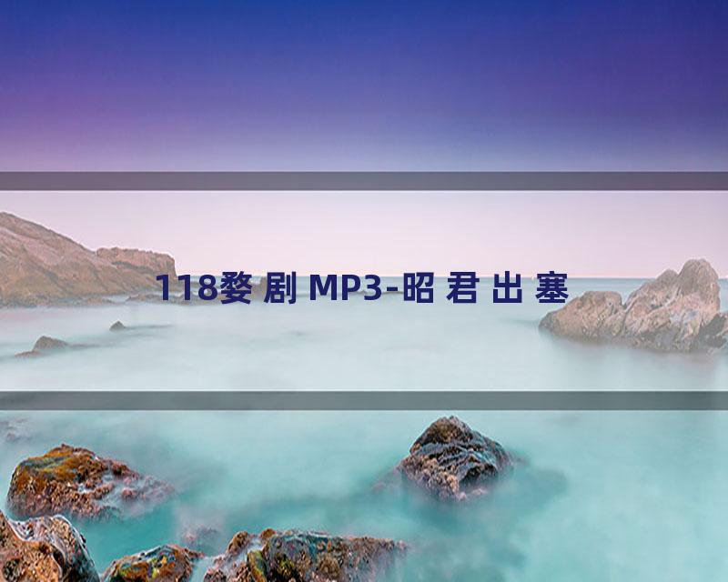 118婺剧MP3-昭君出塞