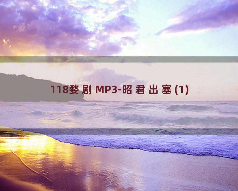 118婺剧MP3-昭君出塞(1)