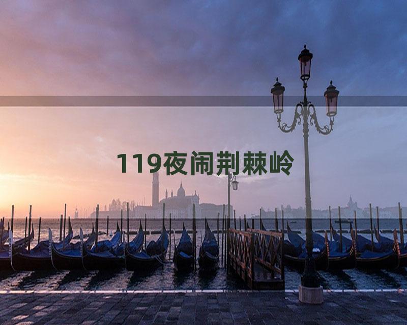 119夜闹荆棘岭