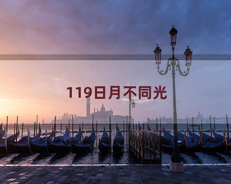119日月不同光