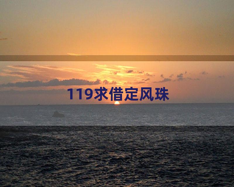 119求借定风珠