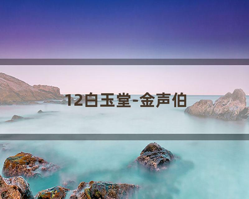 12白玉堂-金声伯