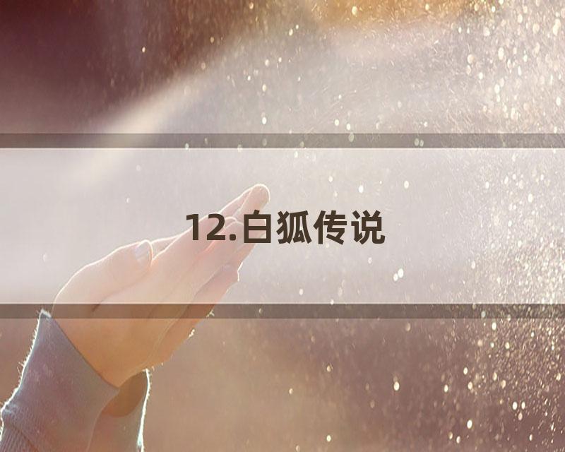 12.白狐传说