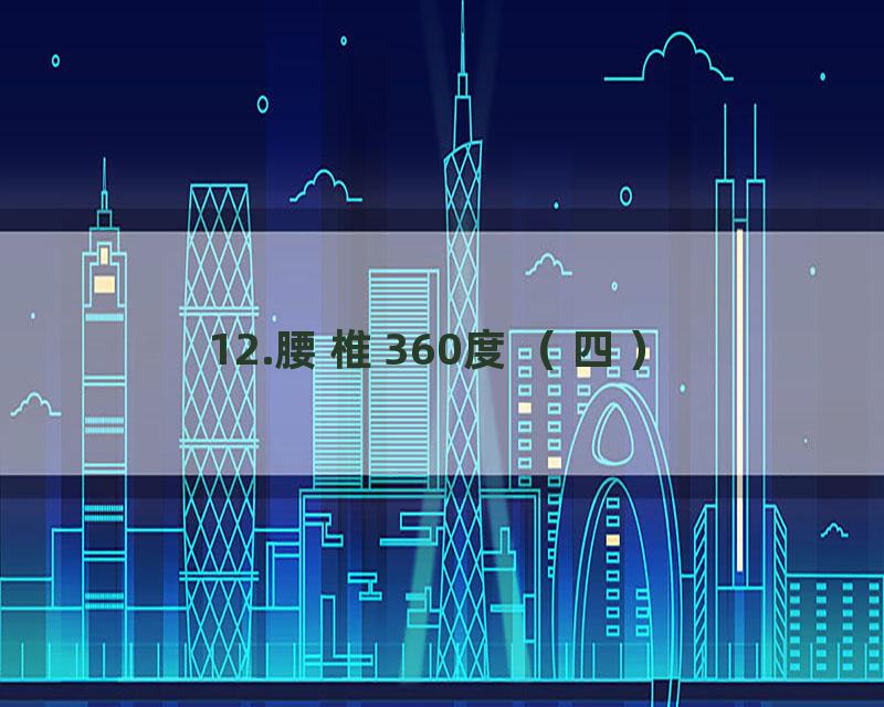 12.腰椎360度（四）