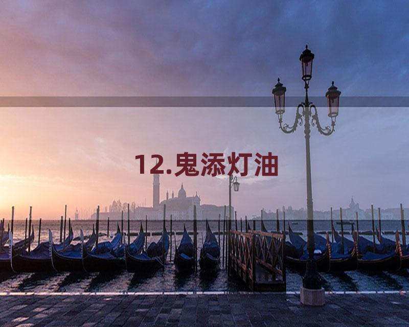 12.鬼添灯油
