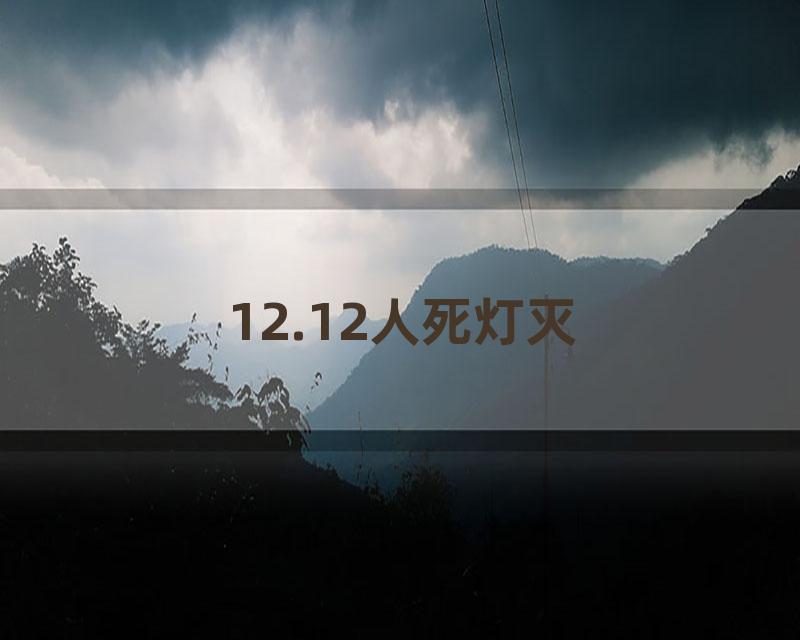 12.12人死灯灭