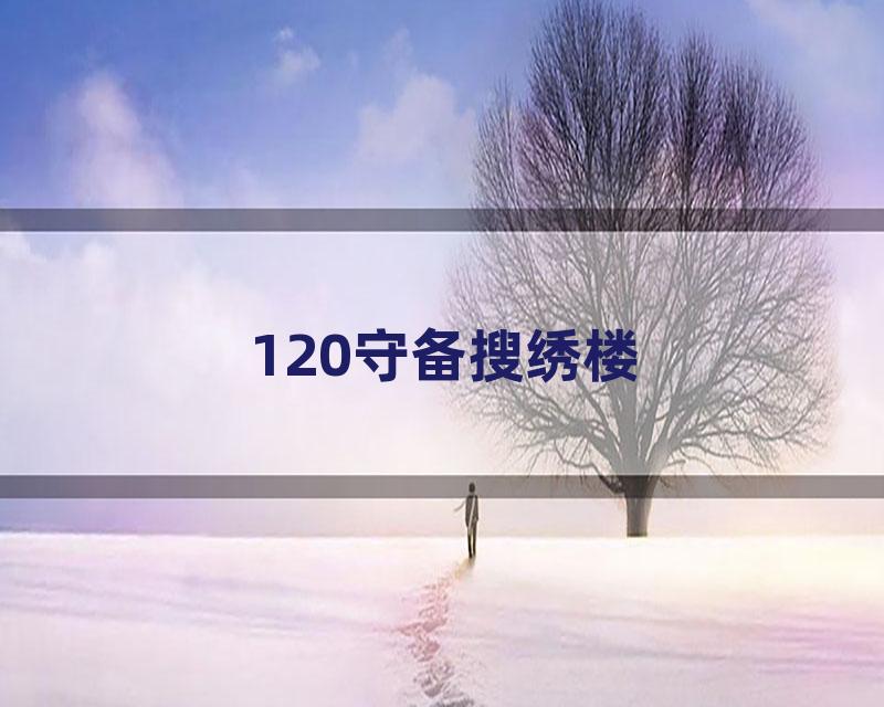 120守备搜绣楼