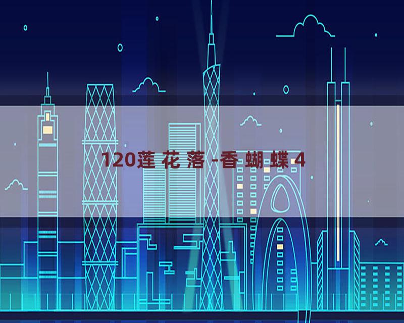 120莲花落-香蝴蝶4