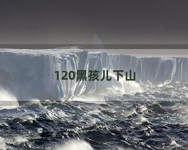 120黑孩儿下山