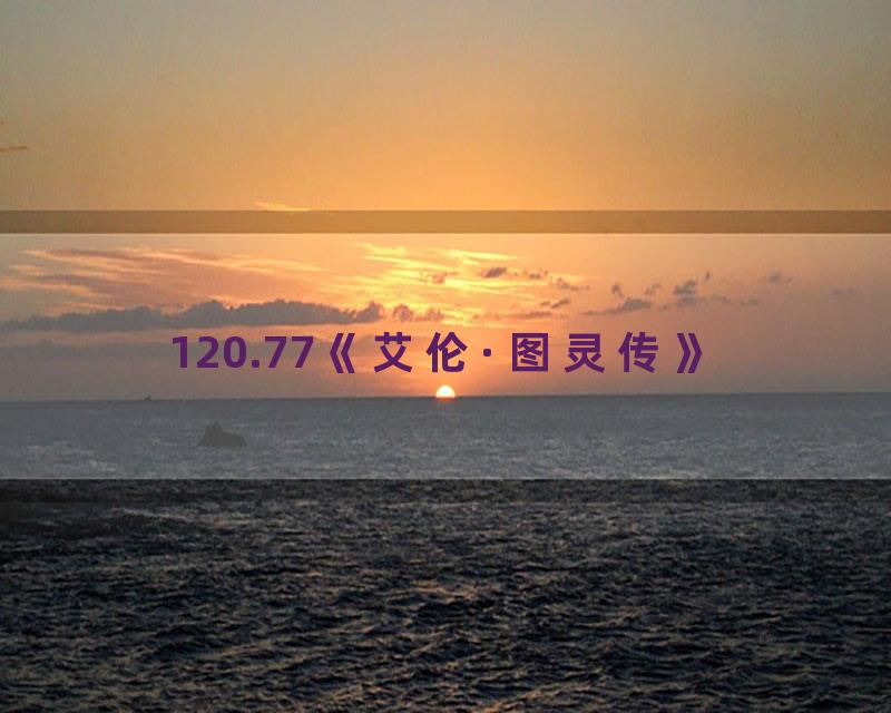 120.77《艾伦·图灵传》