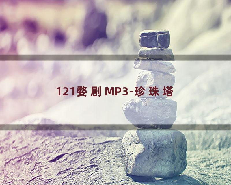 121婺剧MP3-珍珠塔