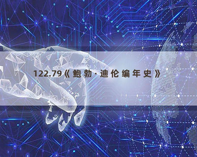 122.79《鲍勃·迪伦编年史》